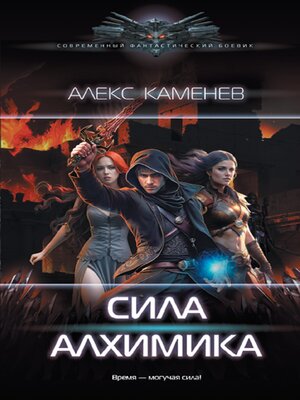 cover image of Сила Алхимика